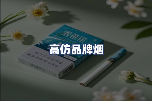 高仿品牌烟